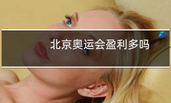 北京奥运会盈利多吗图片