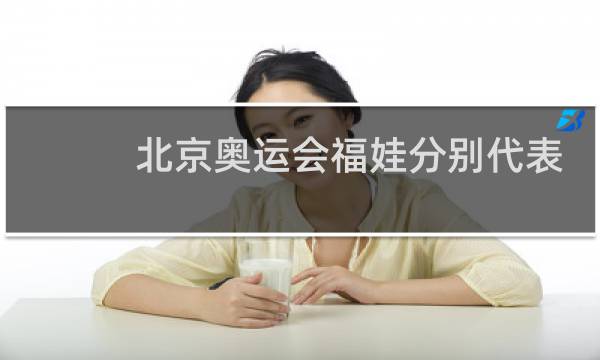 北京奥运会福娃分别代表什么图片