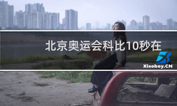 北京奥运会科比10秒在哪图片