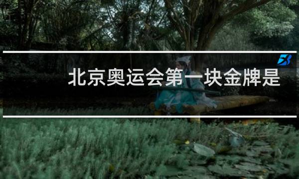 北京奥运会第一块金牌是哪个国家图片