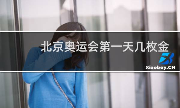 北京奥运会第一天几枚金牌图片