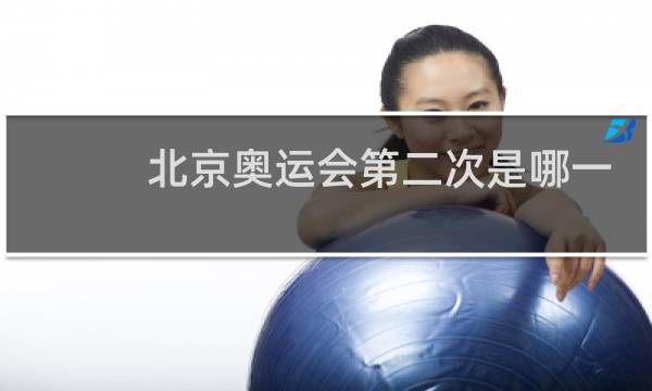 北京奥运会第二次是哪一年图片