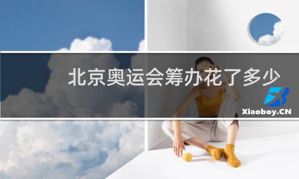 北京奥运会筹办花了多少钱图片