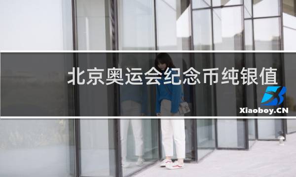 北京奥运会纪念币纯银值多少钱图片