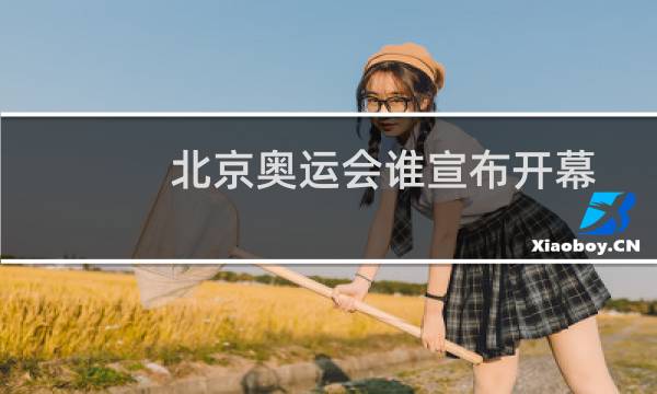 北京奥运会谁宣布开幕图片