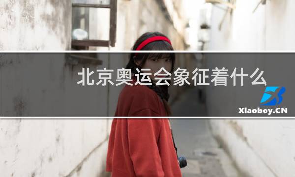 北京奥运会象征着什么图片