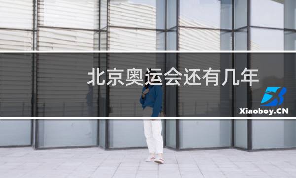 北京奥运会还有几年图片