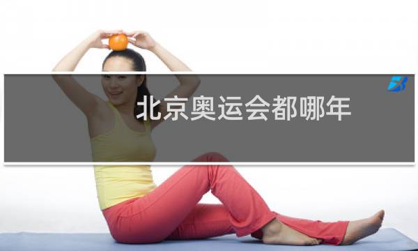 北京奥运会都哪年图片