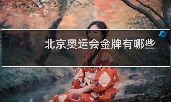 北京奥运会金牌有哪些图片