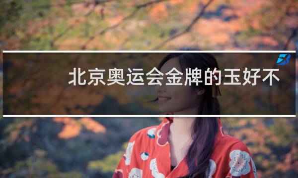 北京奥运会金牌的玉好不好图片
