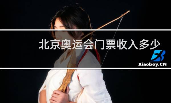 北京奥运会门票收入多少图片