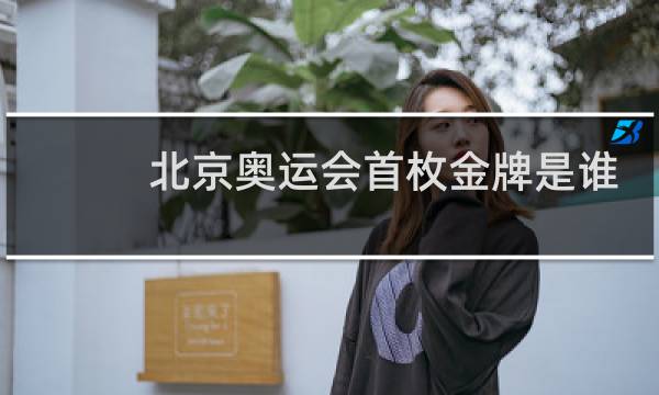 北京奥运会首枚金牌是谁图片