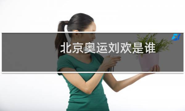 北京奥运刘欢是谁图片