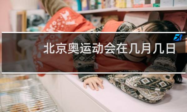 北京奥运动会在几月几日图片