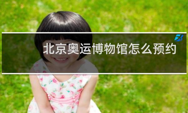 北京奥运博物馆怎么预约图片