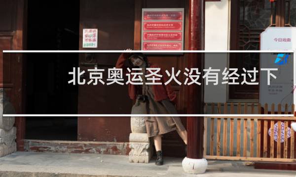 北京奥运圣火没有经过下面哪个城市图片