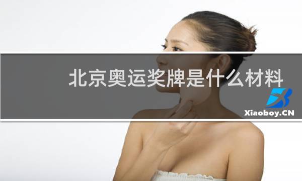 北京奥运奖牌是什么材料做的图片