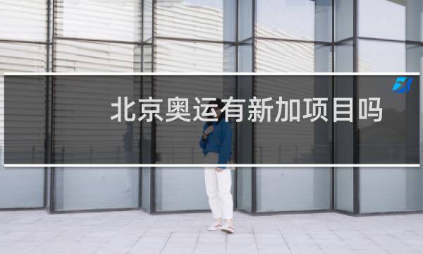 北京奥运有新加项目吗图片