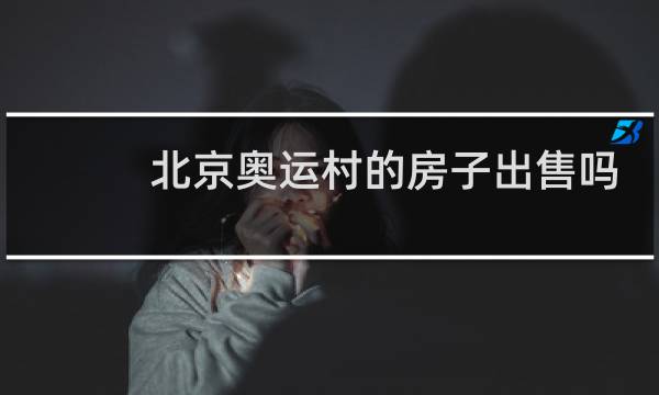 北京奥运村的房子出售吗图片