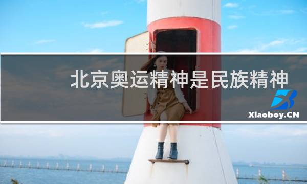 北京奥运精神是民族精神吗图片