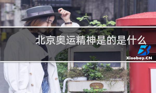 北京奥运精神是的是什么图片