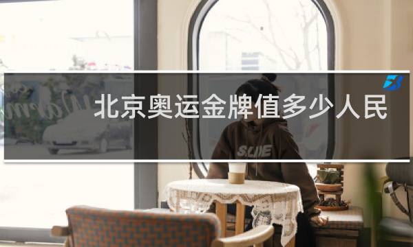 北京奥运金牌值多少人民币图片