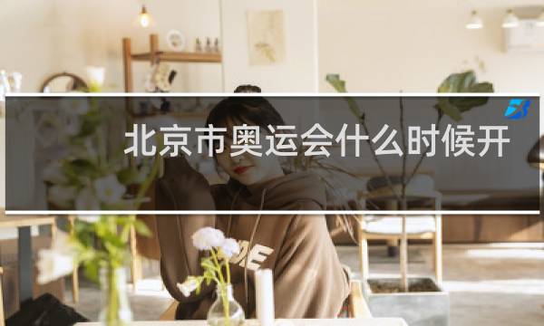 北京市奥运会什么时候开图片
