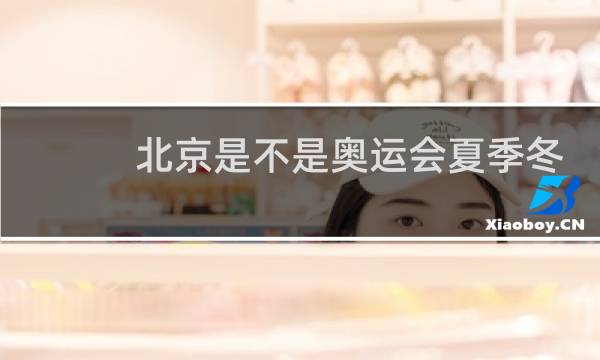 北京是不是奥运会夏季冬季图片