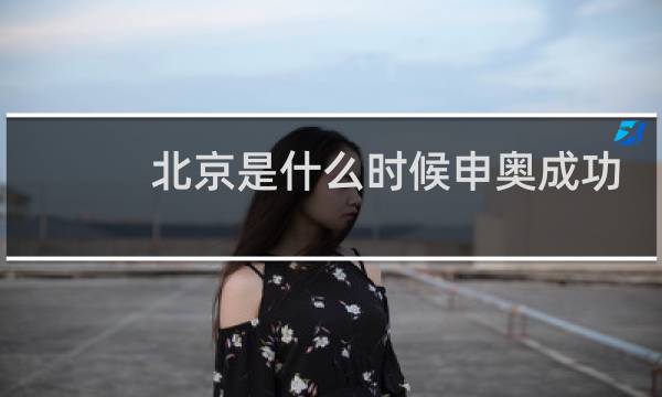北京是什么时候申奥成功的图片