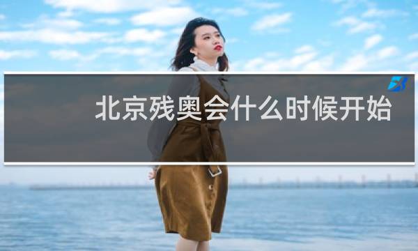 北京残奥会什么时候开始图片