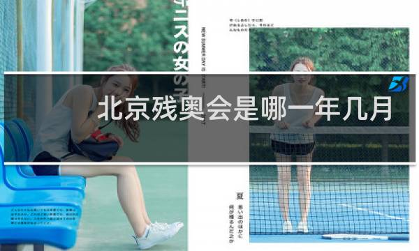 北京残奥会是哪一年几月几日图片