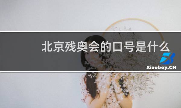 北京残奥会的口号是什么图片