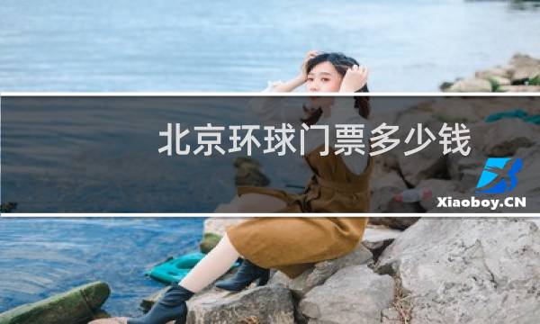 北京环球门票多少钱图片