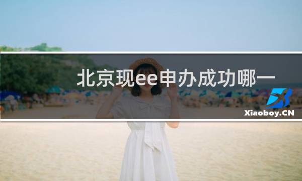 北京现ee申办成功哪一届奥运会图片