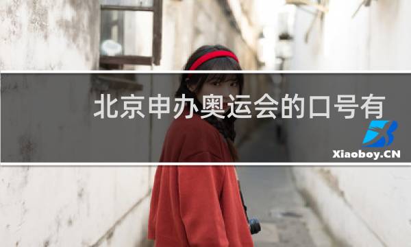 北京申办奥运会的口号有哪些图片