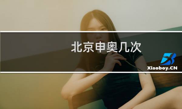 北京申奥几次图片