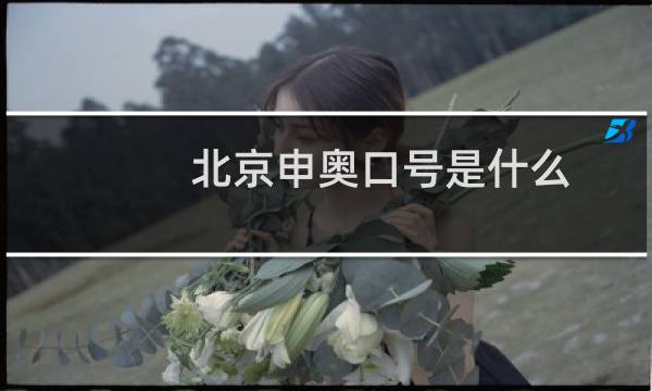 北京申奥口号是什么图片