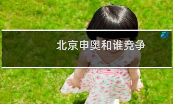 北京申奥和谁竞争图片