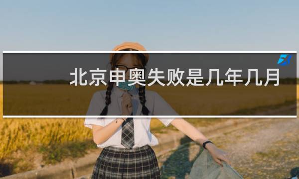 北京申奥失败是几年几月几日图片
