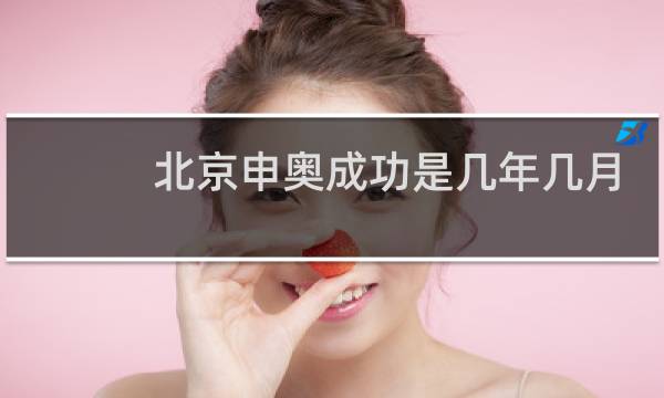 北京申奥成功是几年几月几日图片