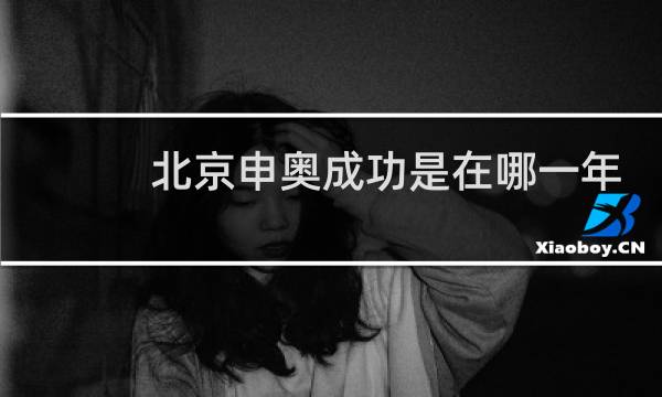 北京申奥成功是在哪一年图片