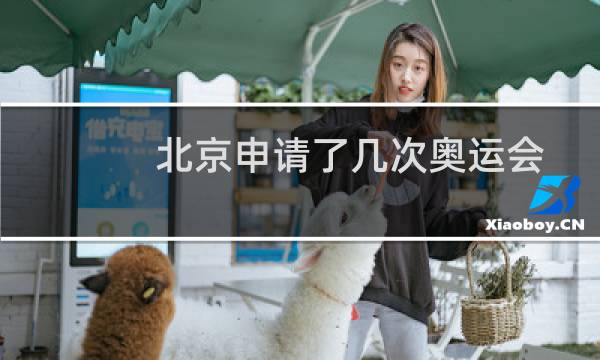 北京申请了几次奥运会图片