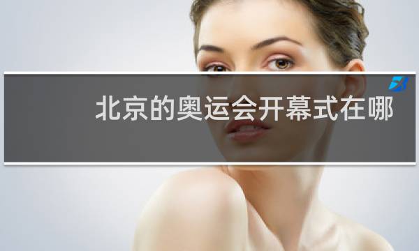 北京的奥运会开幕式在哪里举行的图片