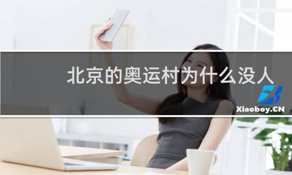 北京的奥运村为什么没人住图片