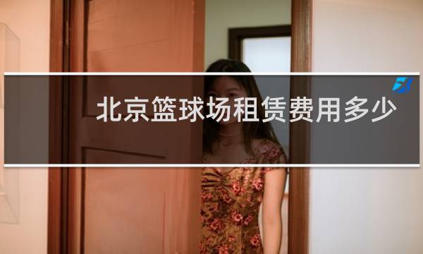 北京篮球场租赁费用多少图片