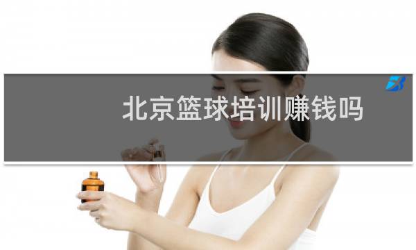 北京篮球培训赚钱吗图片