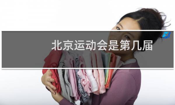 北京运动会是第几届图片
