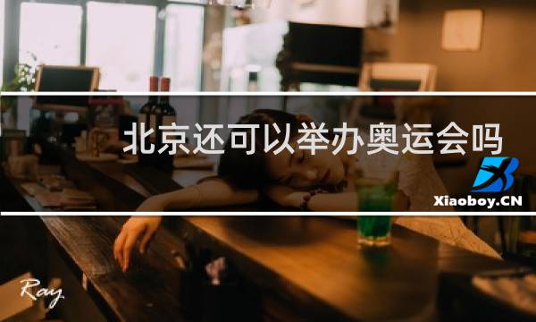 北京还可以举办奥运会吗图片