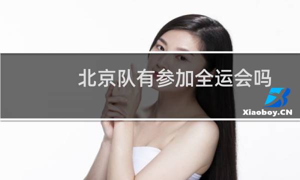 北京队有参加全运会吗图片