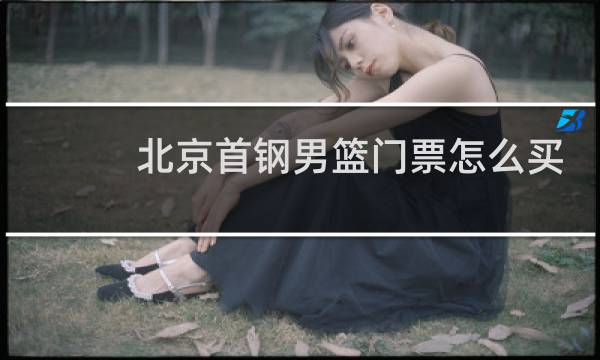 北京首钢男篮门票怎么买图片